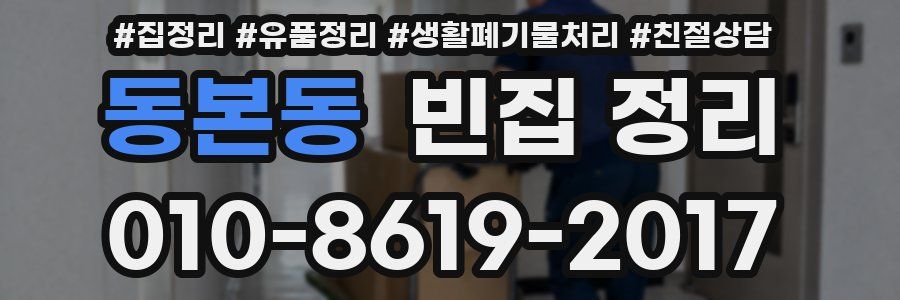 동본동 빈집 정리