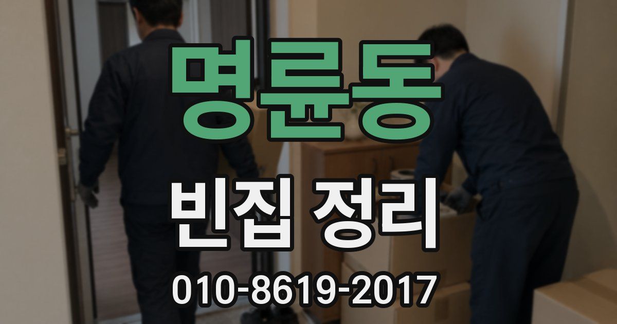 명륜동 빈집 정리