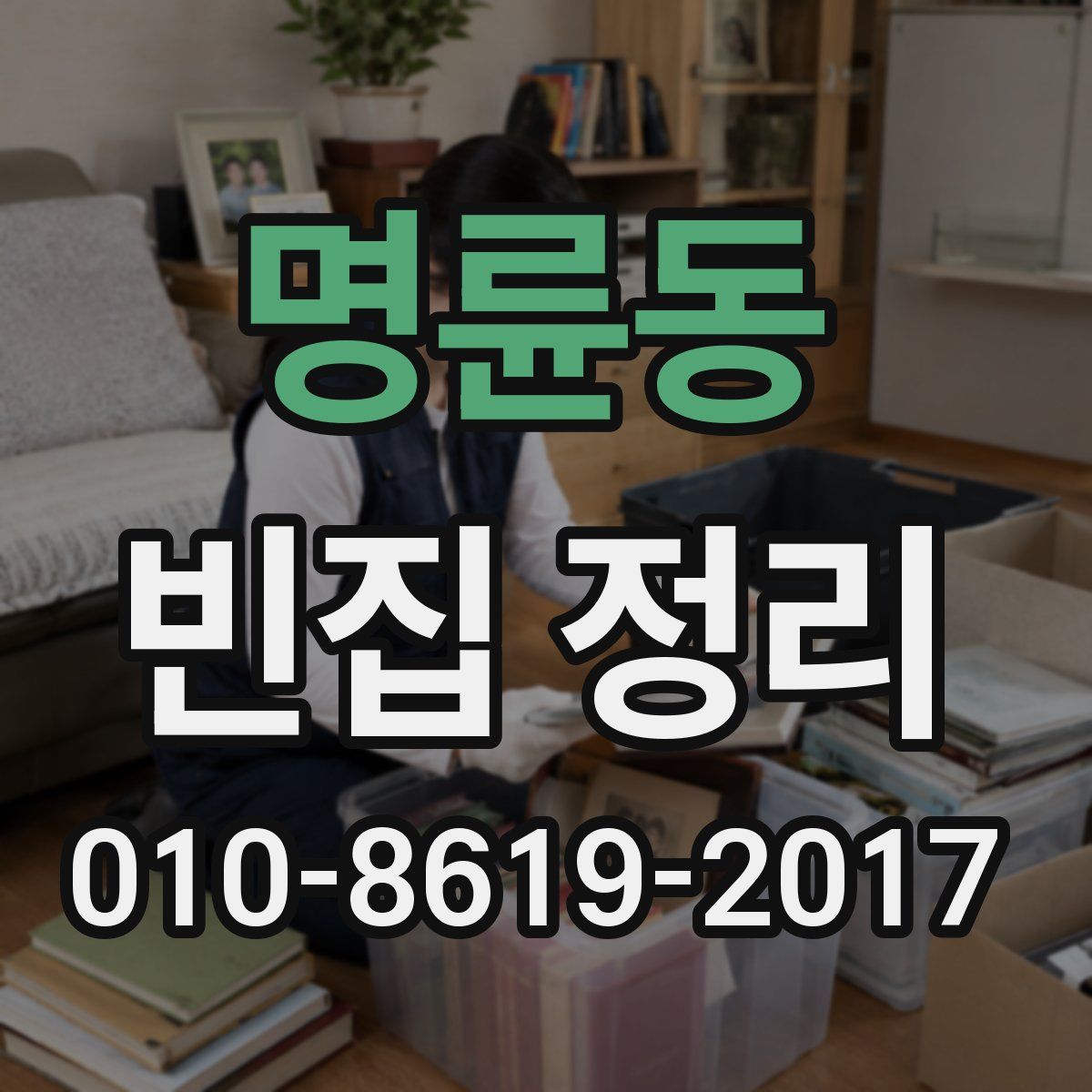 명륜동 빈집 정리