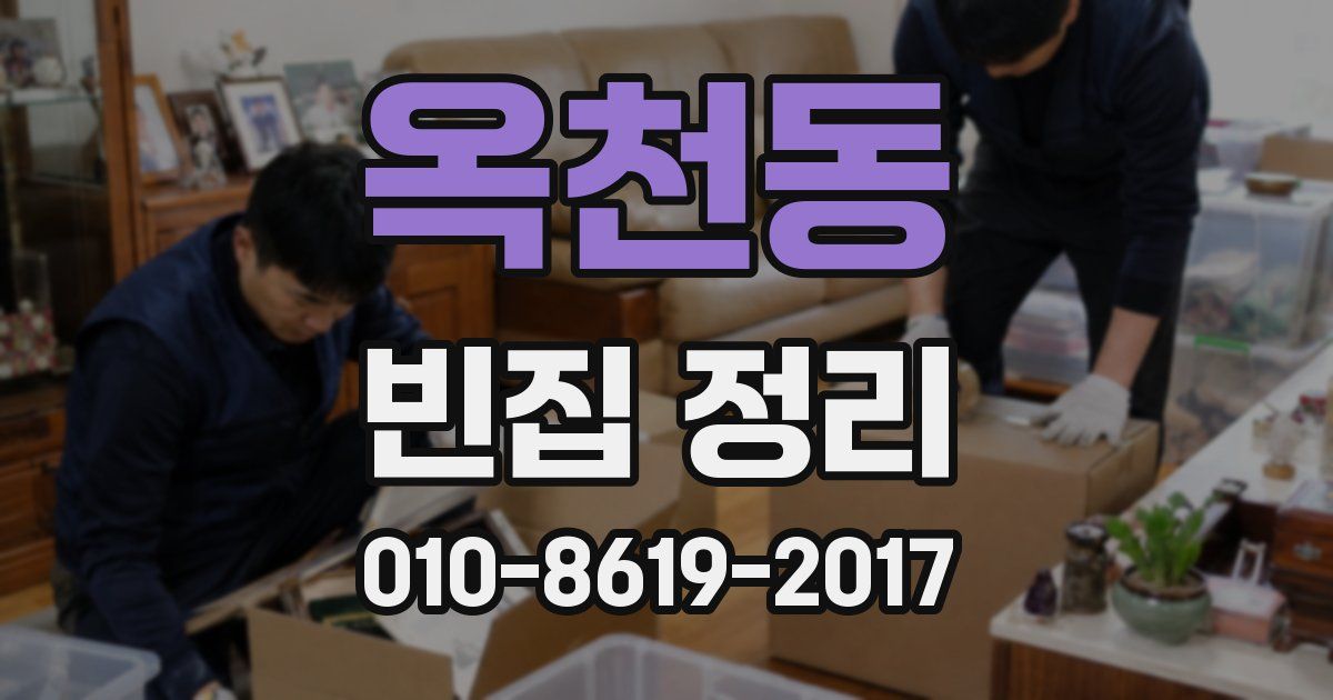 옥천동 빈집 정리