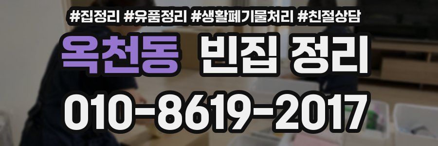옥천동 빈집 정리