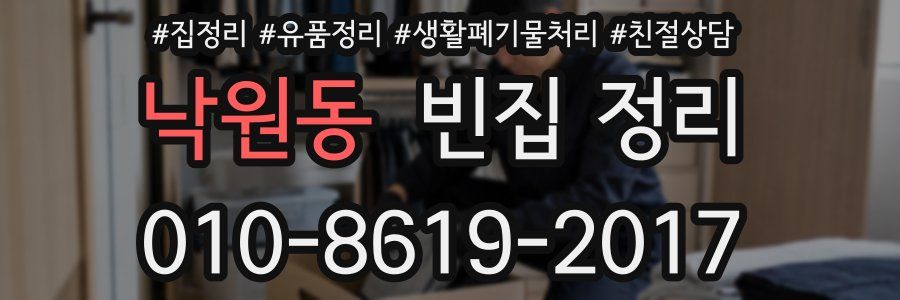 낙원동 빈집 정리