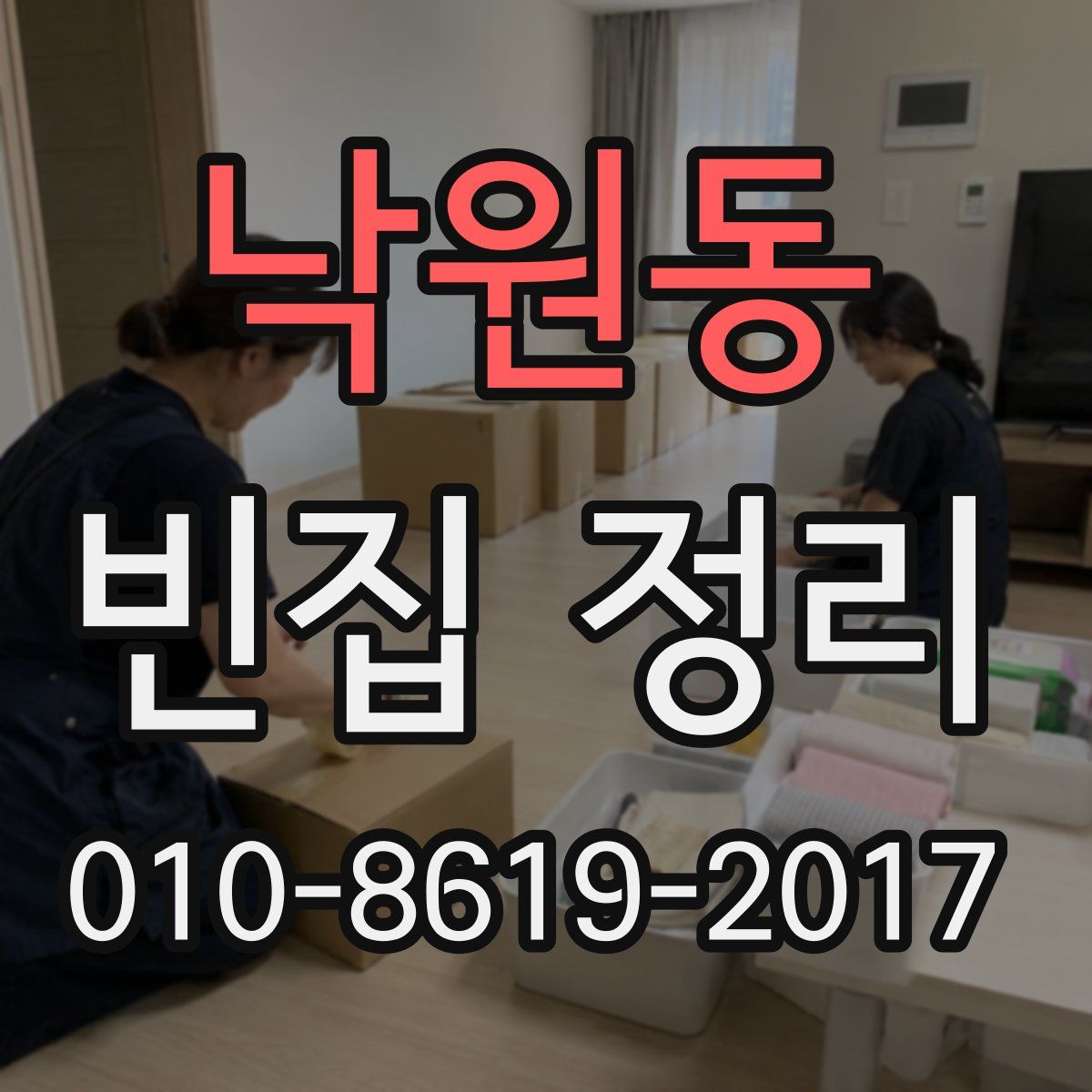 낙원동 빈집 정리