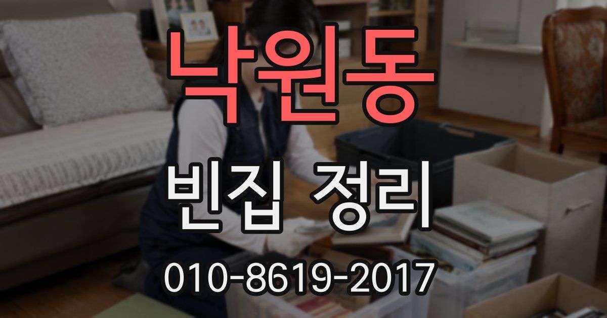 낙원동 빈집 정리