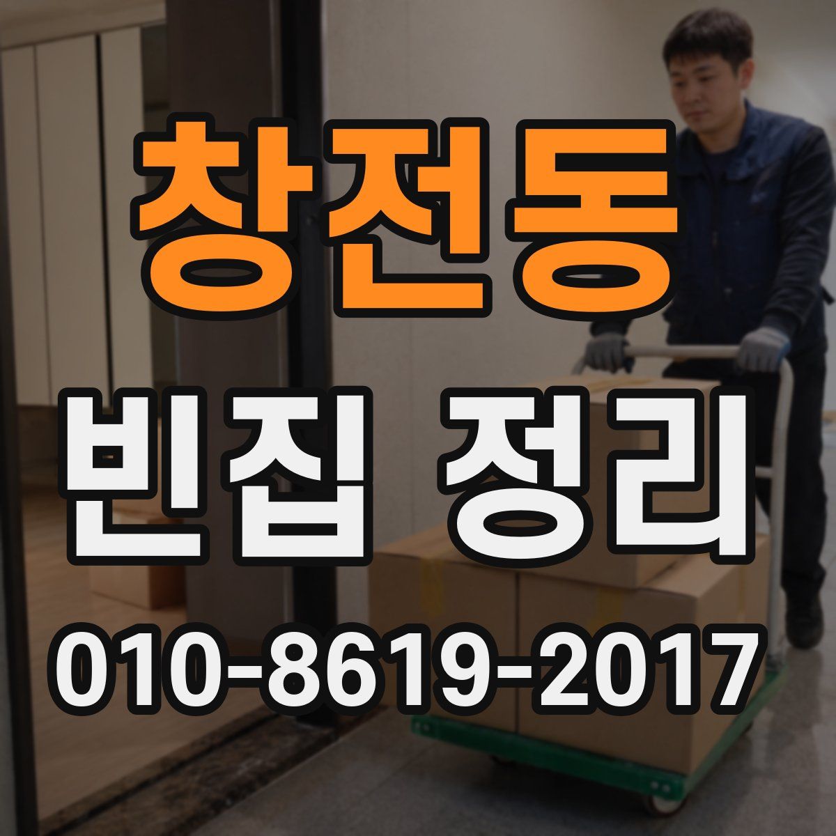 창전동 빈집 정리