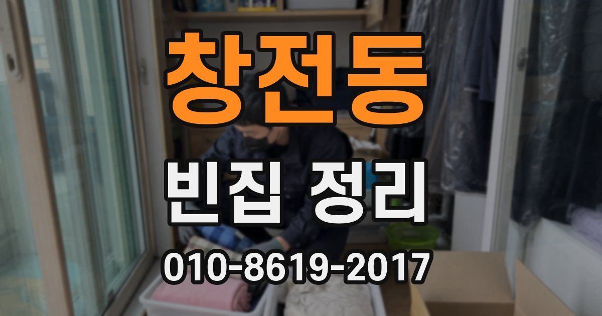 창전동 빈집 정리