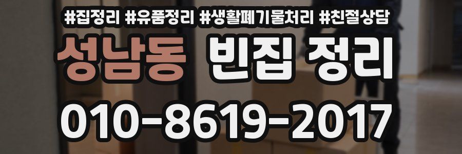 성남동 빈집 정리