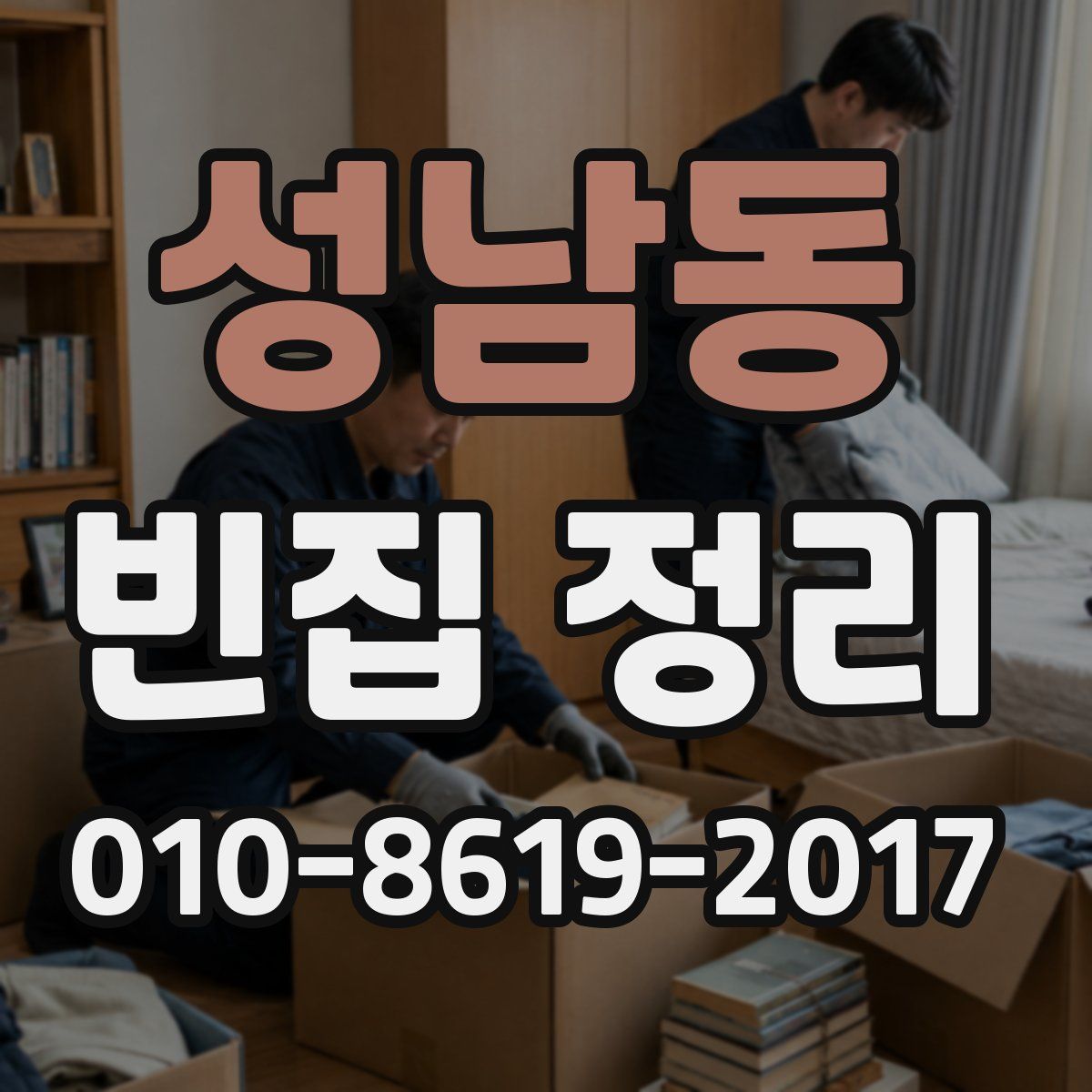 성남동 빈집 정리