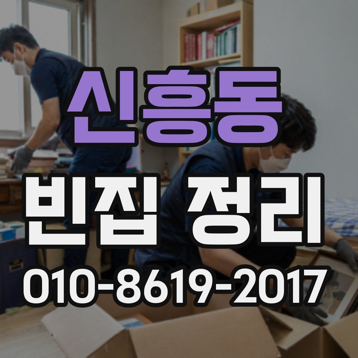 신흥동 빈집 정리 과정에서 분실을 막는 보관 방법