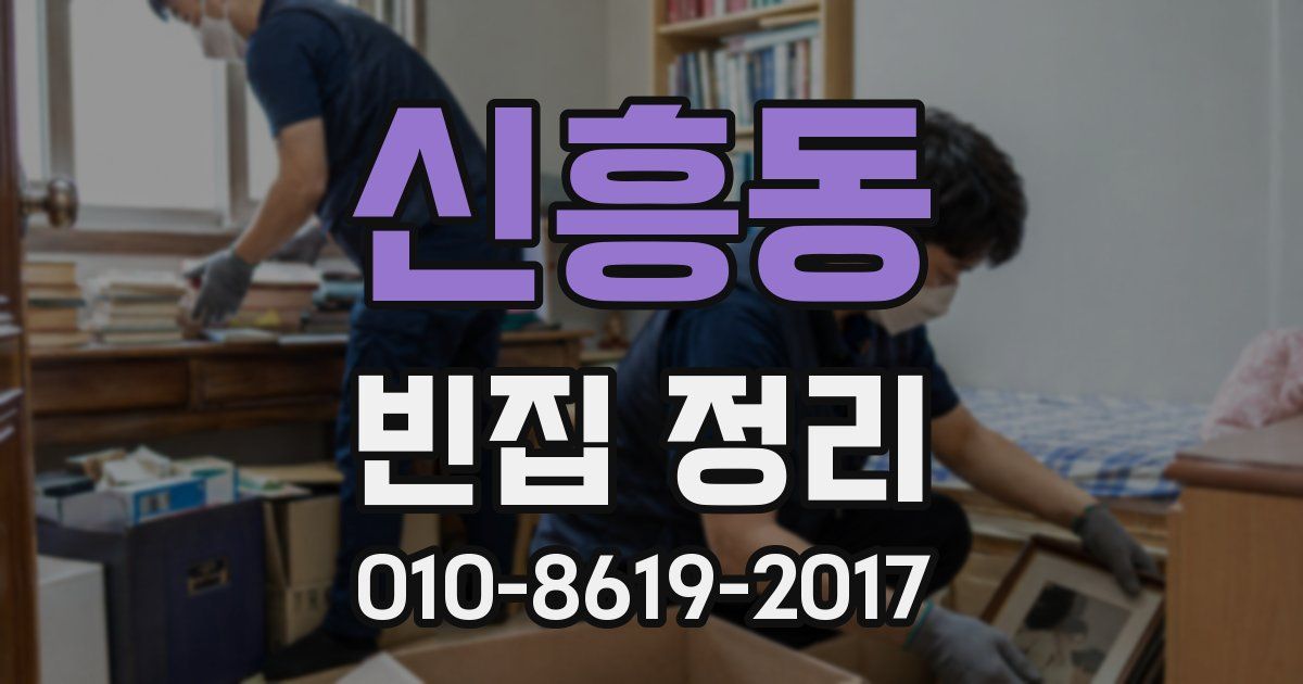 신흥동 빈집 정리