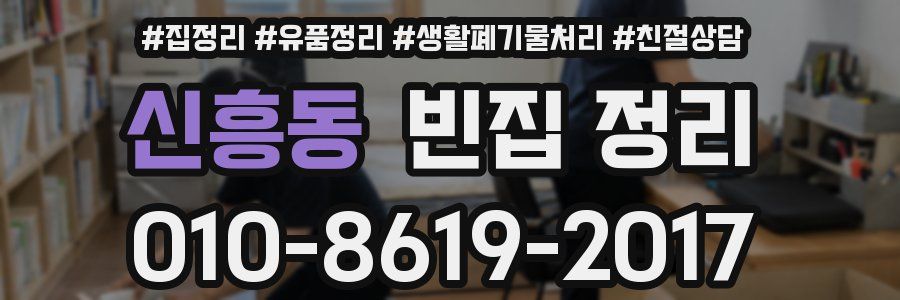 신흥동 빈집 정리