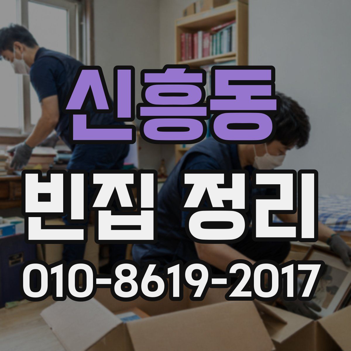 신흥동 빈집 정리
