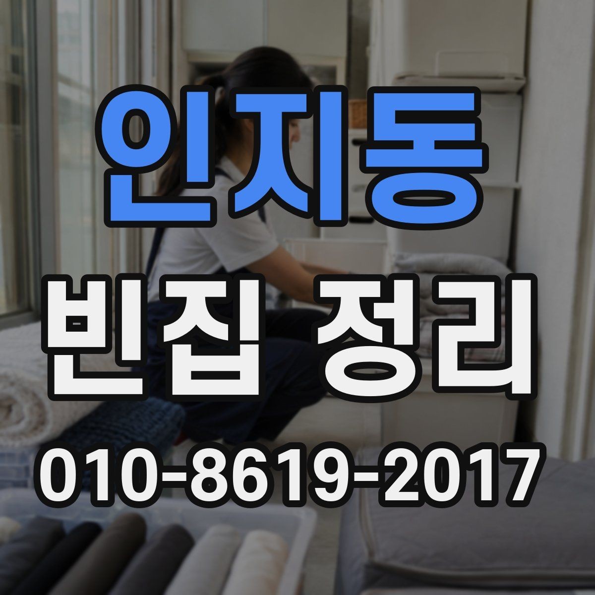 인지동 빈집 정리 상담 후 바로 결정하기 전 체크사항