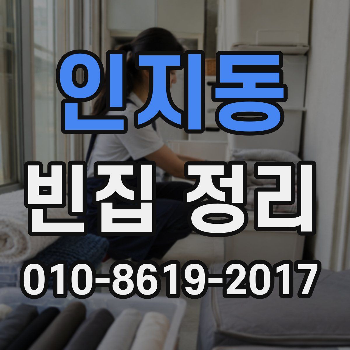 인지동 빈집 정리