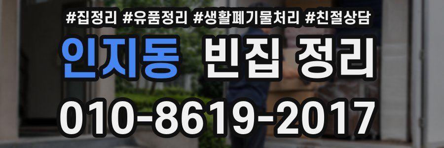 인지동 빈집 정리