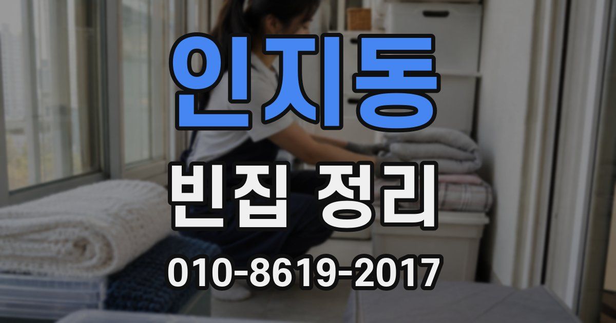 인지동 빈집 정리