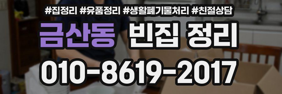 금산동 빈집 정리