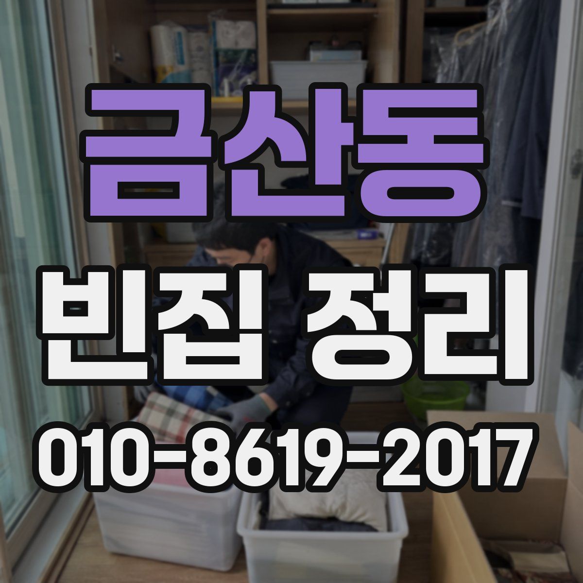 금산동 빈집 정리