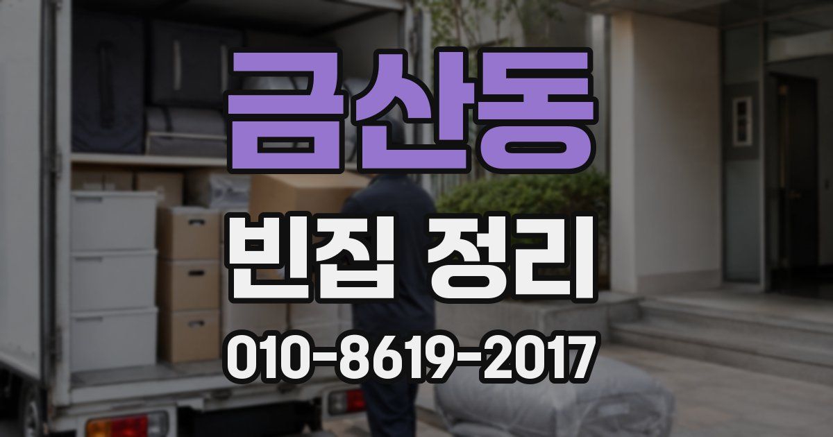 금산동 빈집 정리