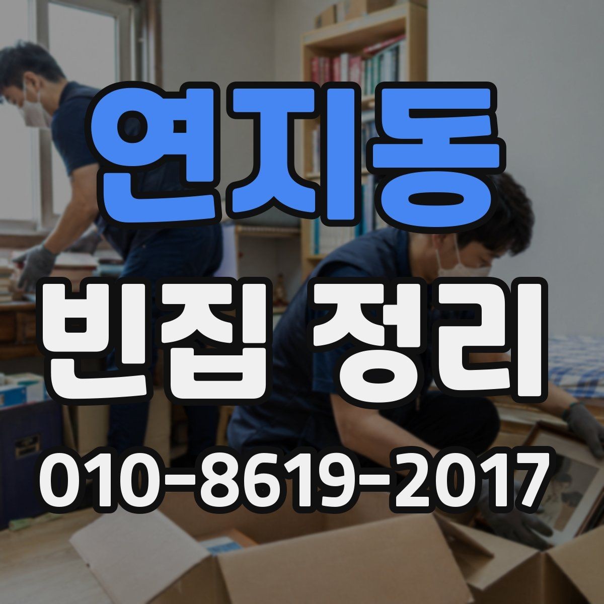 연지동 빈집 정리 일정 잡을 때 고려할 점