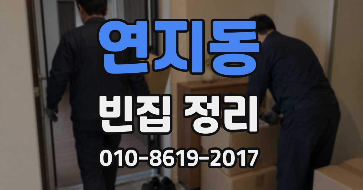 연지동 빈집 정리