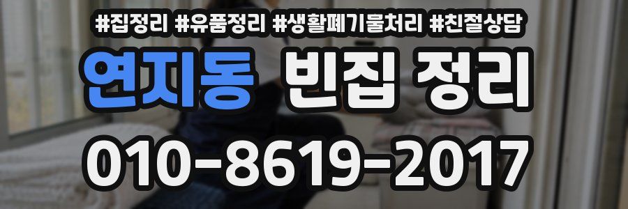 연지동 빈집 정리