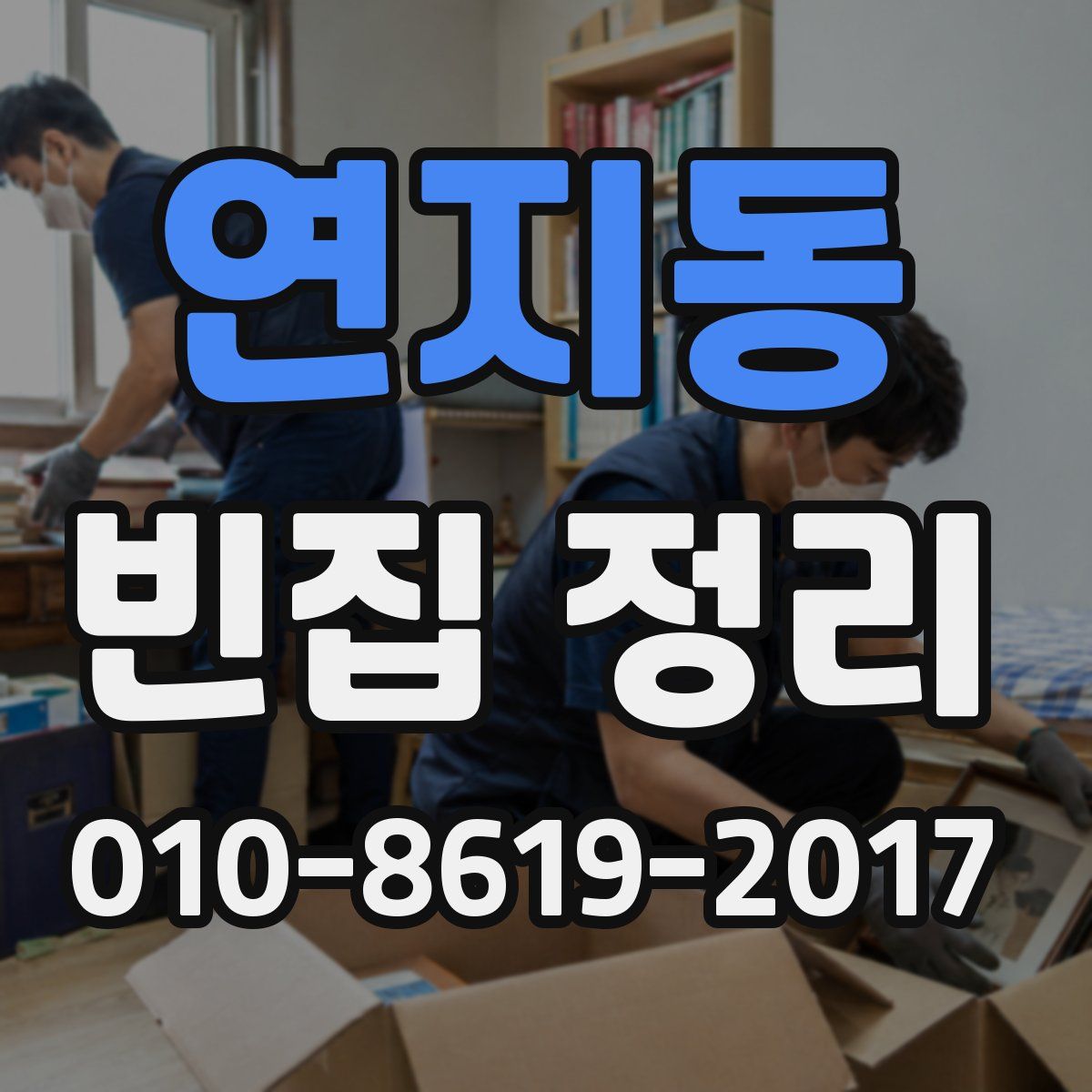 연지동 빈집 정리