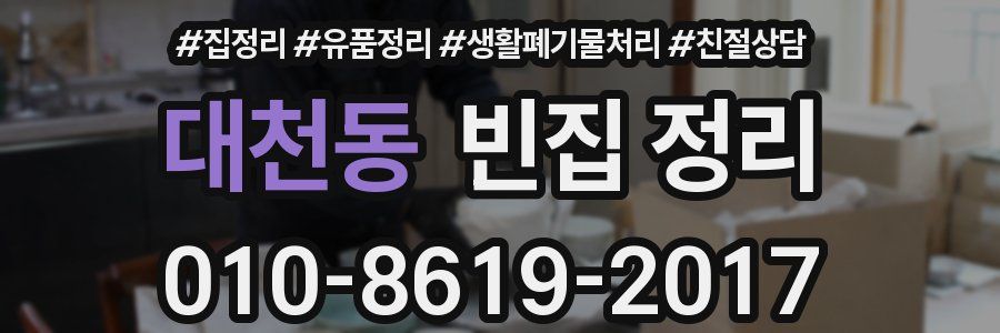 대천동 빈집 정리