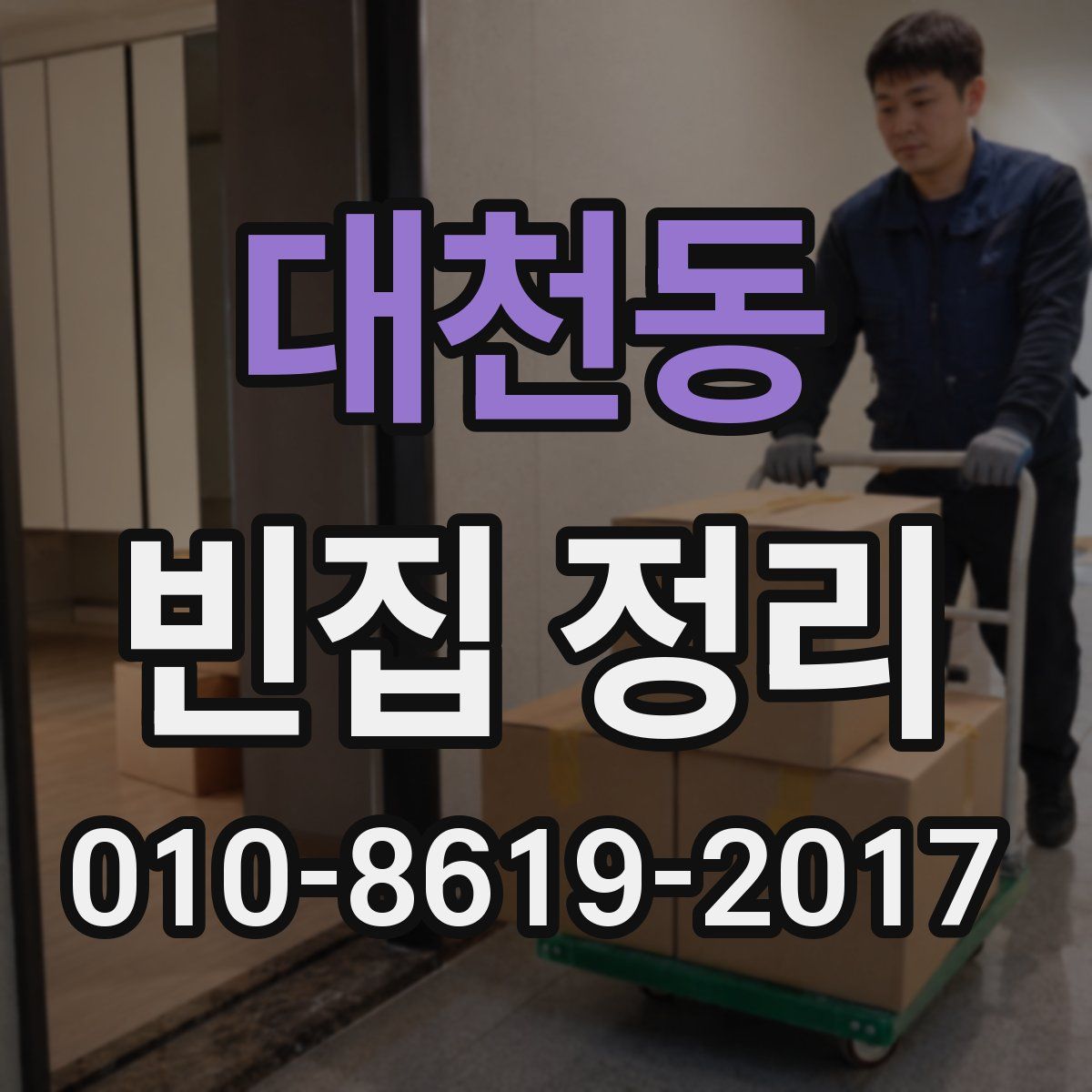 대천동 빈집 정리