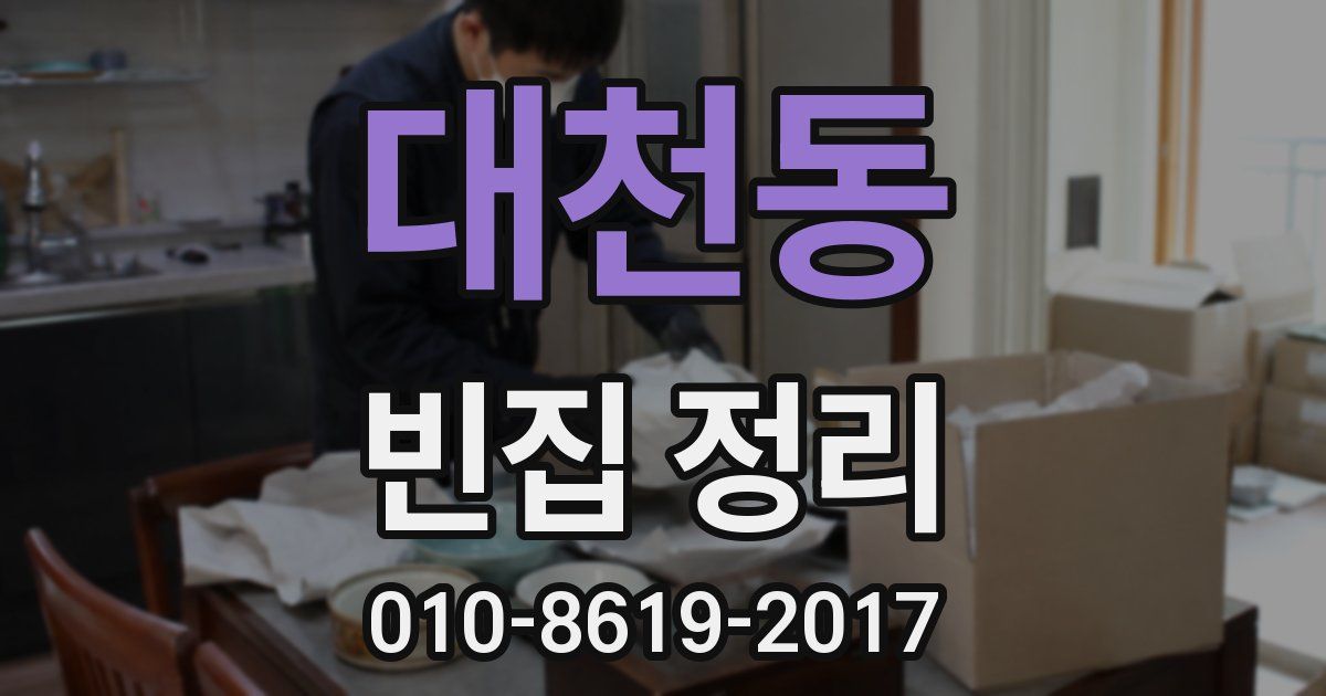 대천동 빈집 정리