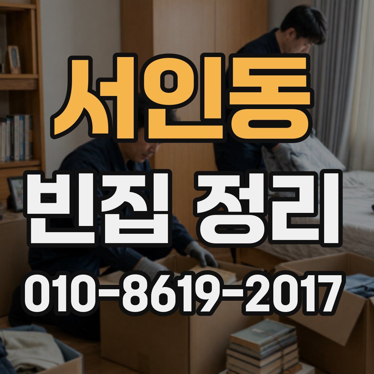 서인동 빈집 정리