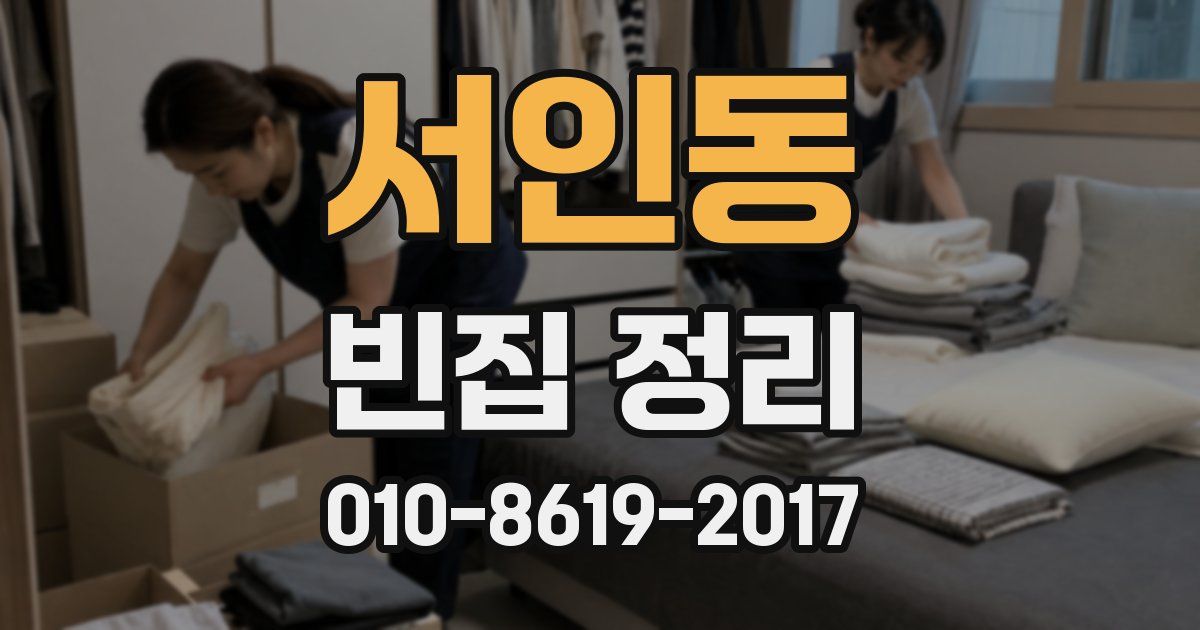 서인동 빈집 정리