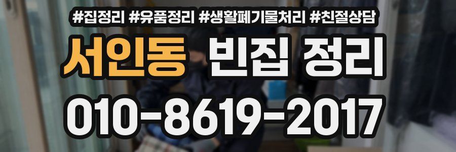 서인동 빈집 정리