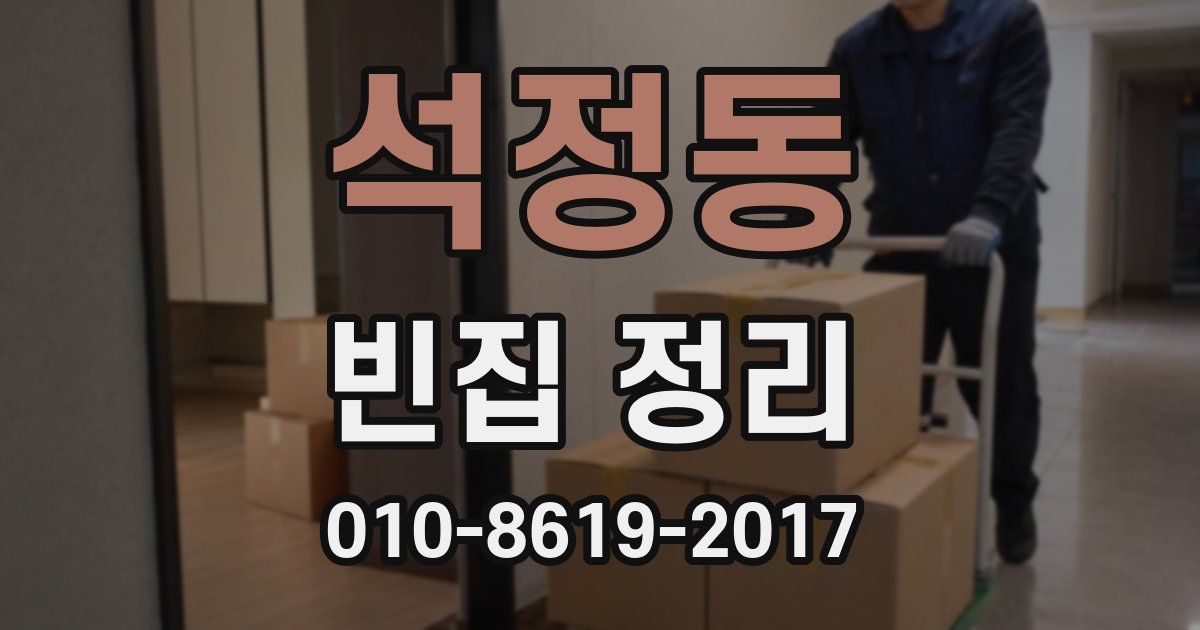 석정동 빈집 정리