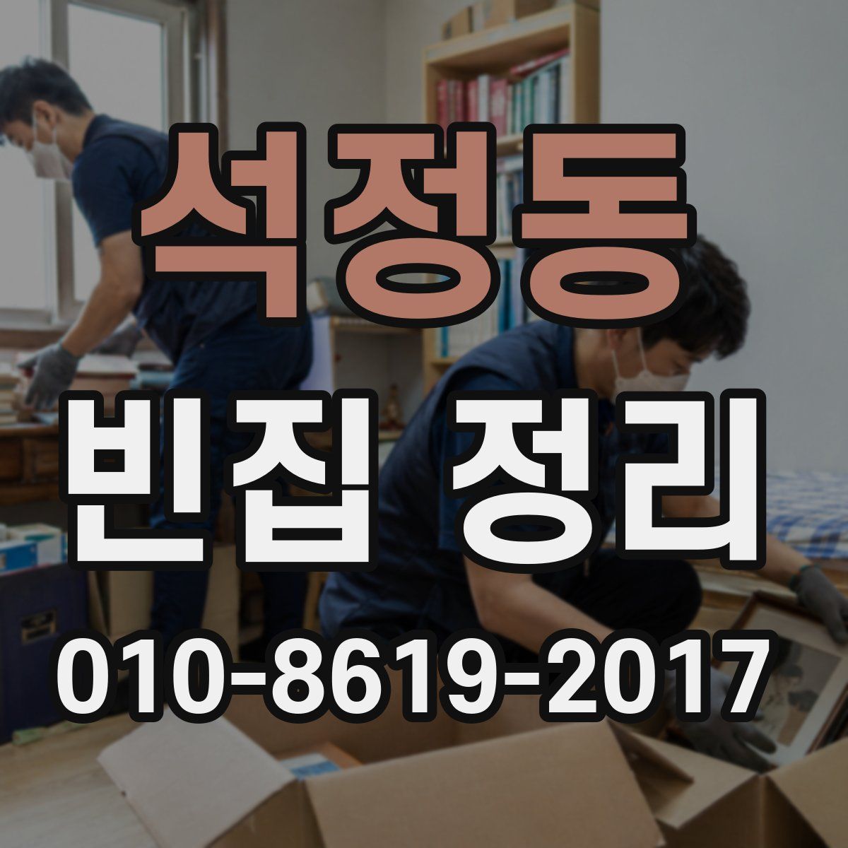 석정동 빈집 정리