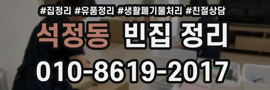 석정동 빈집 정리