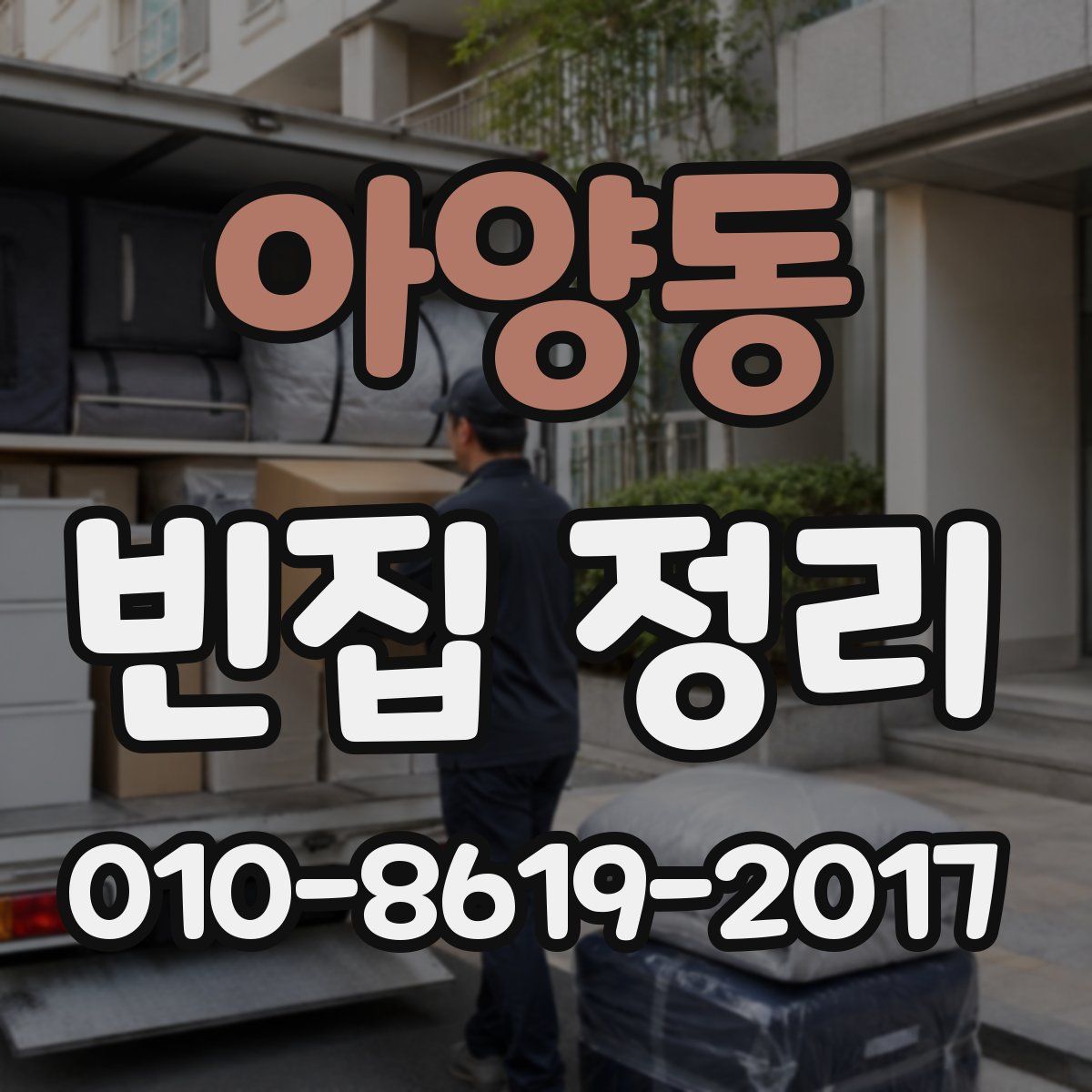 아양동 빈집 정리