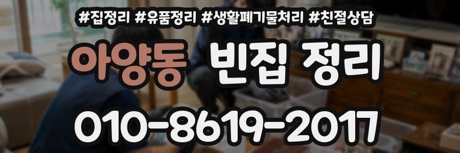 아양동 빈집 정리