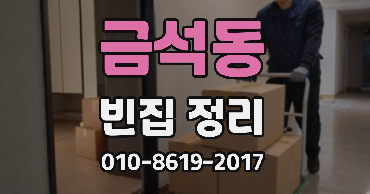 금석동 빈집 정리