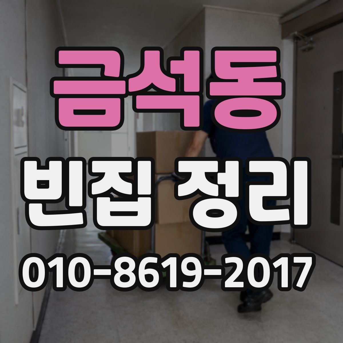 금석동 빈집 정리