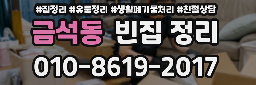 금석동 빈집 정리