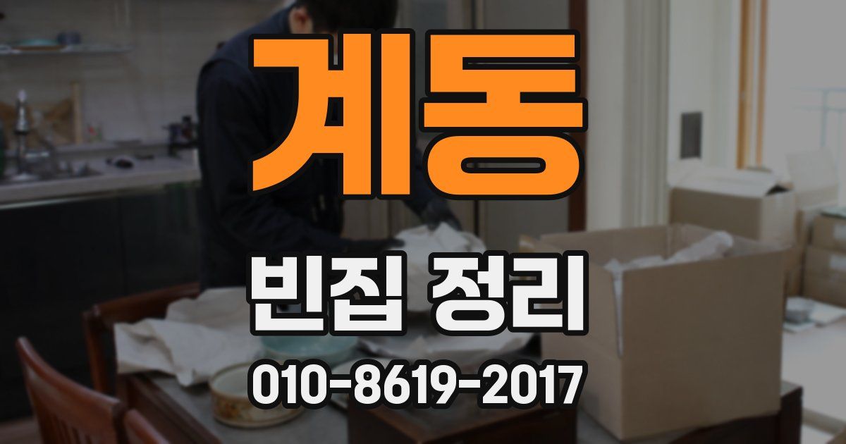 계동 빈집 정리