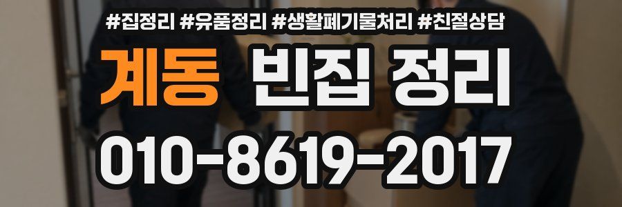 계동 빈집 정리