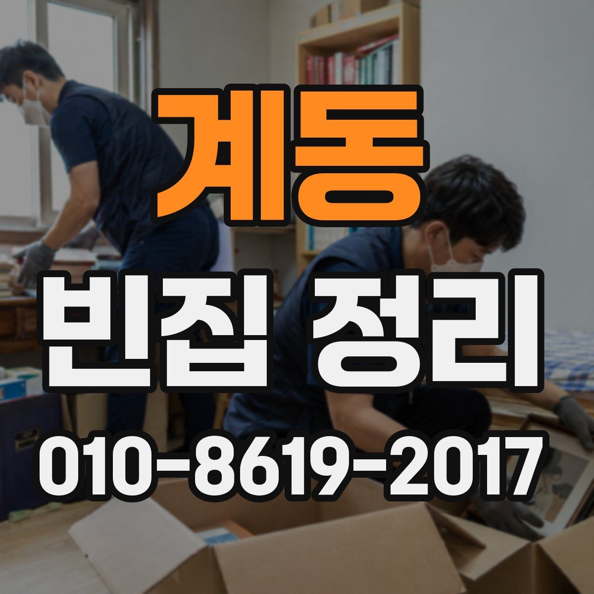 계동 빈집 정리
