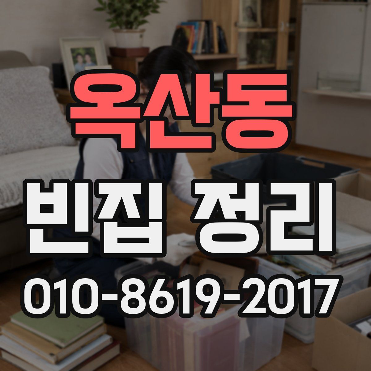 옥산동 빈집 정리