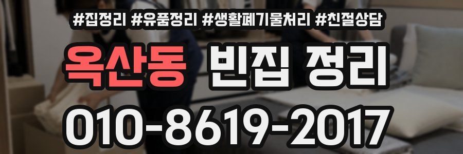 옥산동 빈집 정리