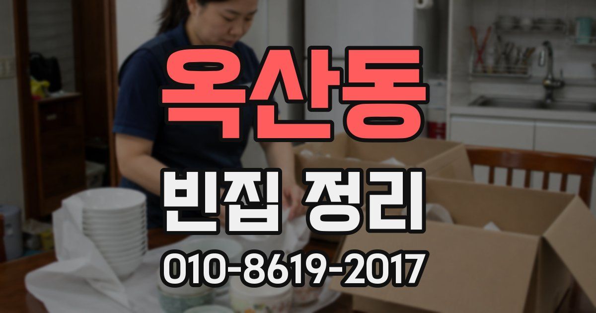 옥산동 빈집 정리
