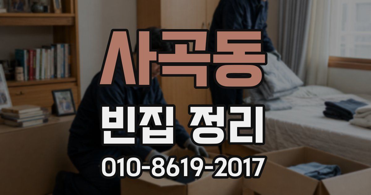 사곡동 빈집 정리