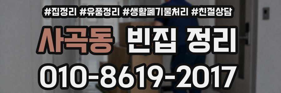 사곡동 빈집 정리