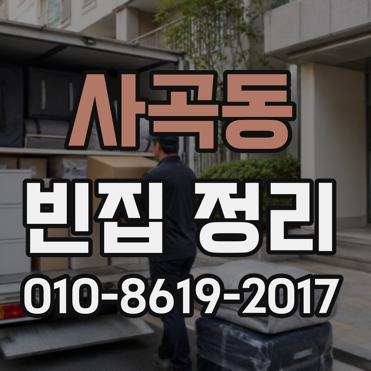 사곡동 빈집 정리